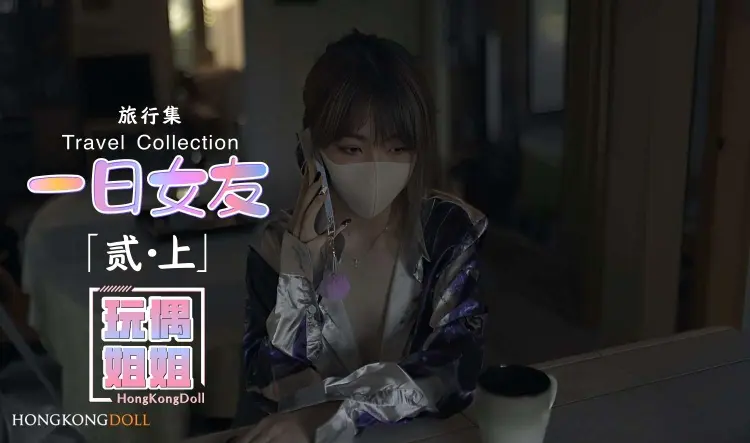 【玩偶姐姐】一日女友系列-贰-上