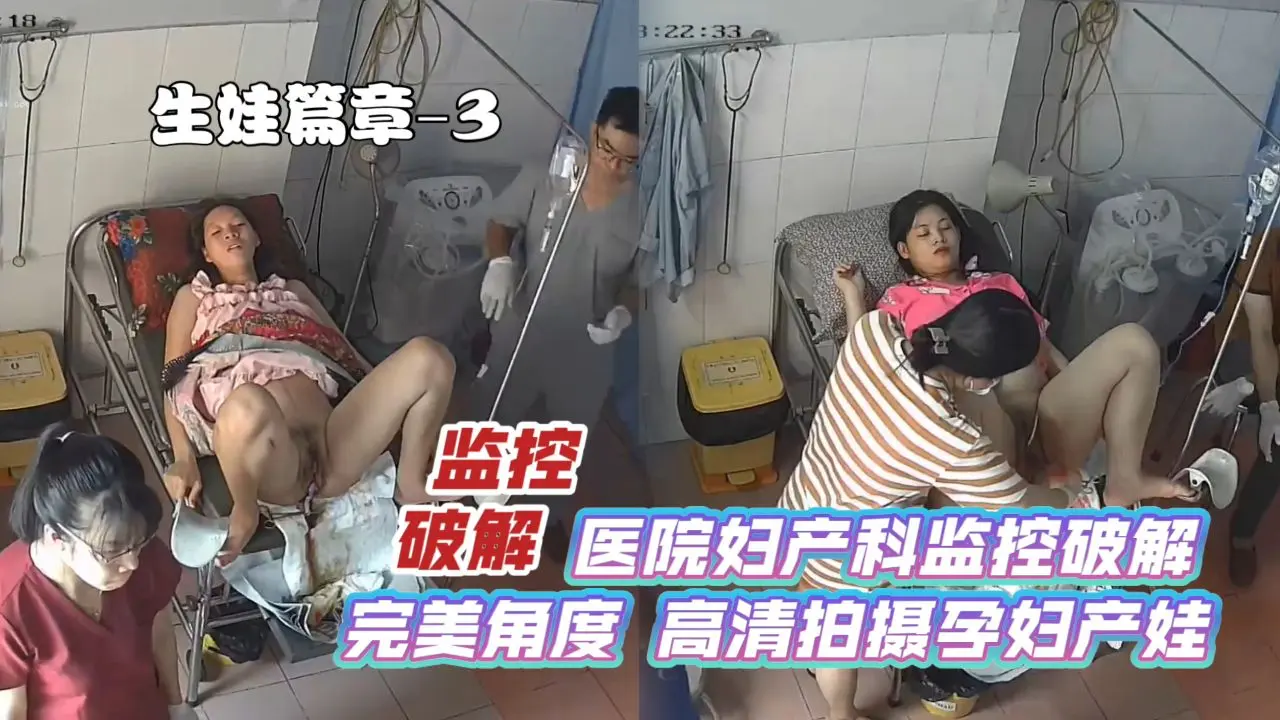 【监控破解】医院妇产科监控破解_完美角度_高清拍摄孕妇产娃_生娃篇章–3