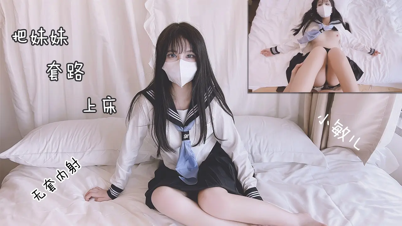 把妹妹套路上床无套内射