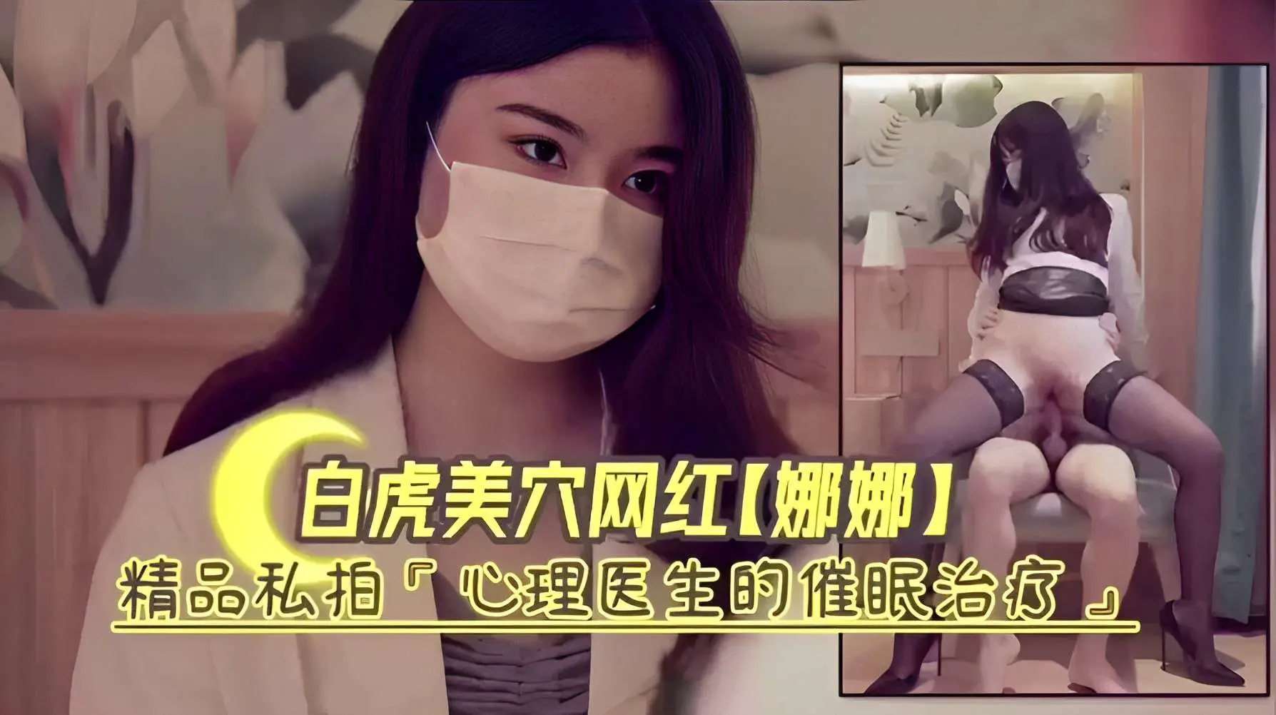 白虎美穴网红【娜娜】精品私拍“心理医生的催眠治疗”