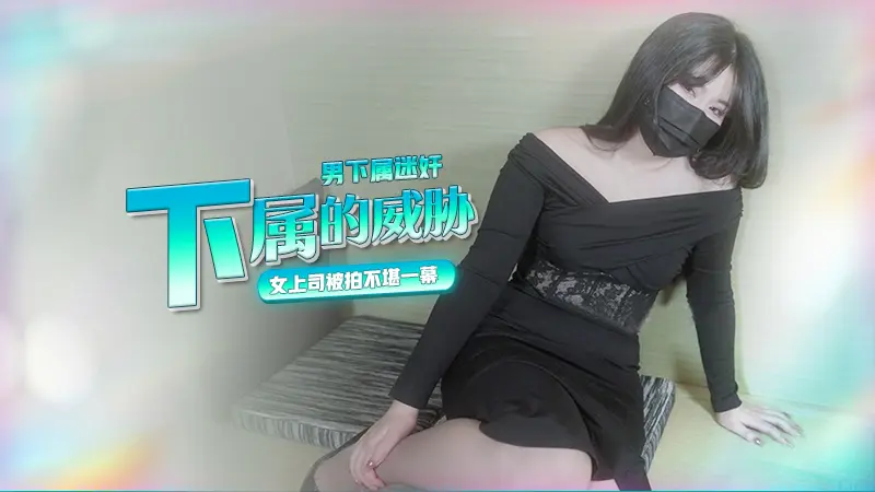 高冷严厉的女上司被一直打压的男下属媚药变成只知道自慰的荡妇，男下属拍下女上司不堪的一幕威胁
