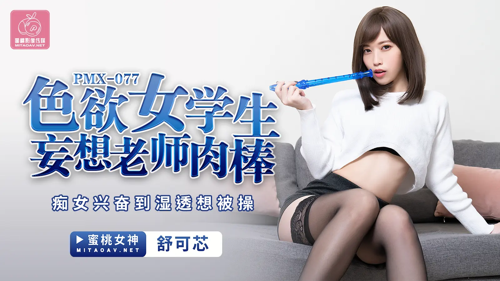 PMX077 色欲女学生妄想老师肉棒 舒可芯 中文字幕