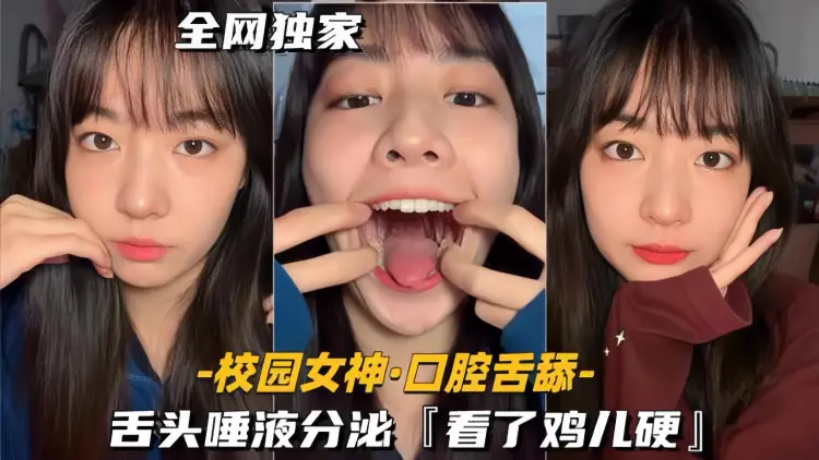 【校园女神】口腔舌舔 舌头唾液分泌（看了鸡儿硬）