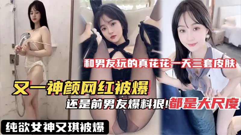 【网红黑料】又一神颜网红被爆料 果然泄密还是得看前男友 这视频流出网红就做不下去了吧 私密视频 黑料爆料 吃瓜 高颜值