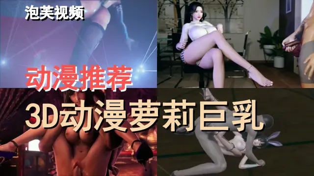 动漫推荐,3D动漫萝莉巨乳