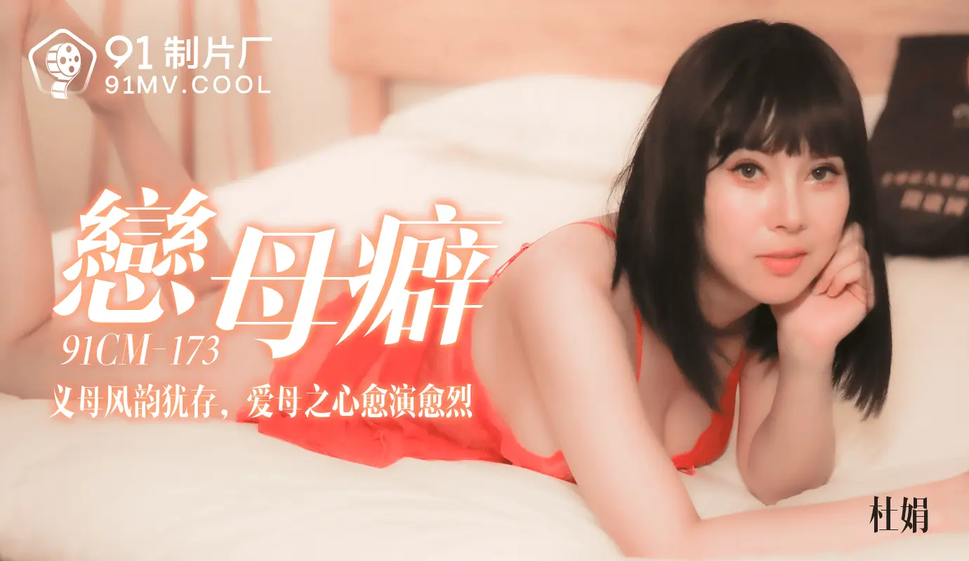 91CM-173  恋母癖-杜鹃