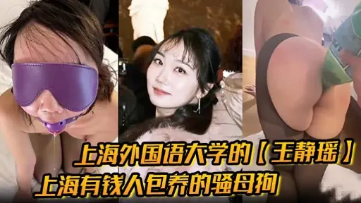 上海外国语大学的【玉静瑶】上海有钱人包养的骚母狗