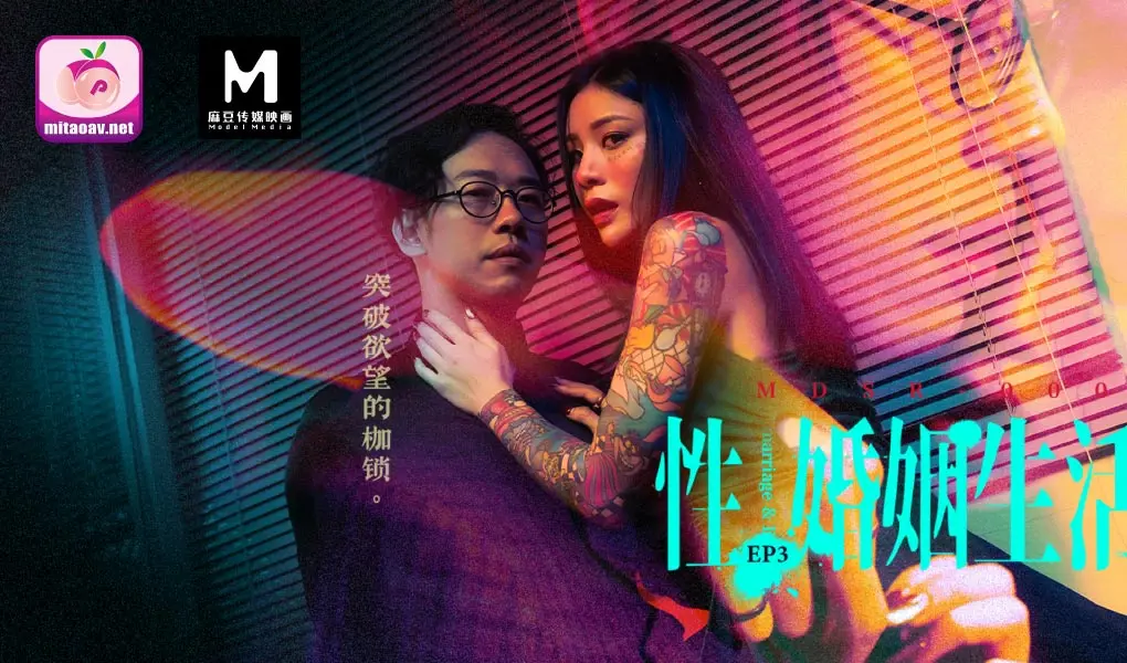 MDSR-0003-EP3性、婚姻、生活