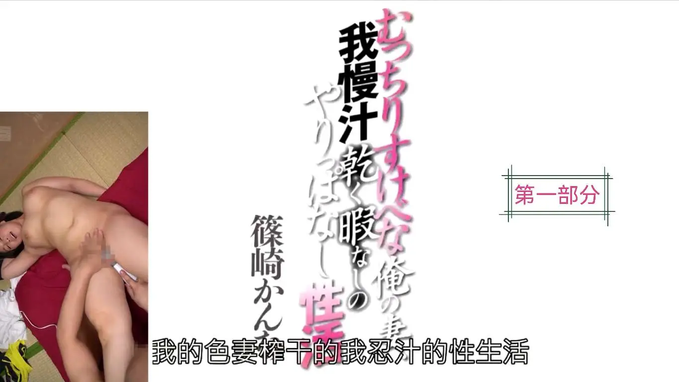 【1】中文字幕-我的色妻榨干我精液的性生活