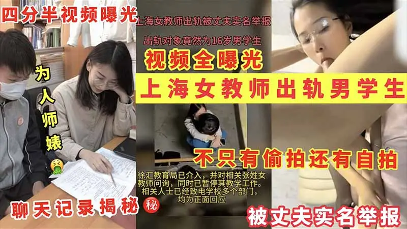 【上海女教师出轨门】为人师婊出轨男学生被老公实名举报_四分半偷拍曝光_聊天记录揭秘_