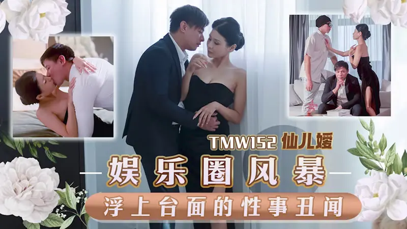 天美传媒 TMW152 娱乐圈风暴淫上台面的性事丑闻