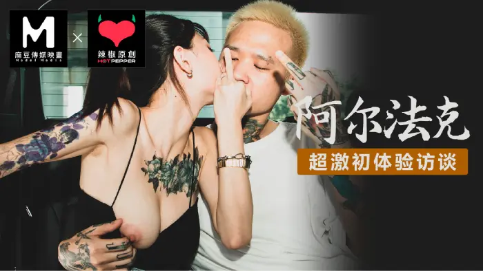 HPP-0013 OURFUCK阿尔法克