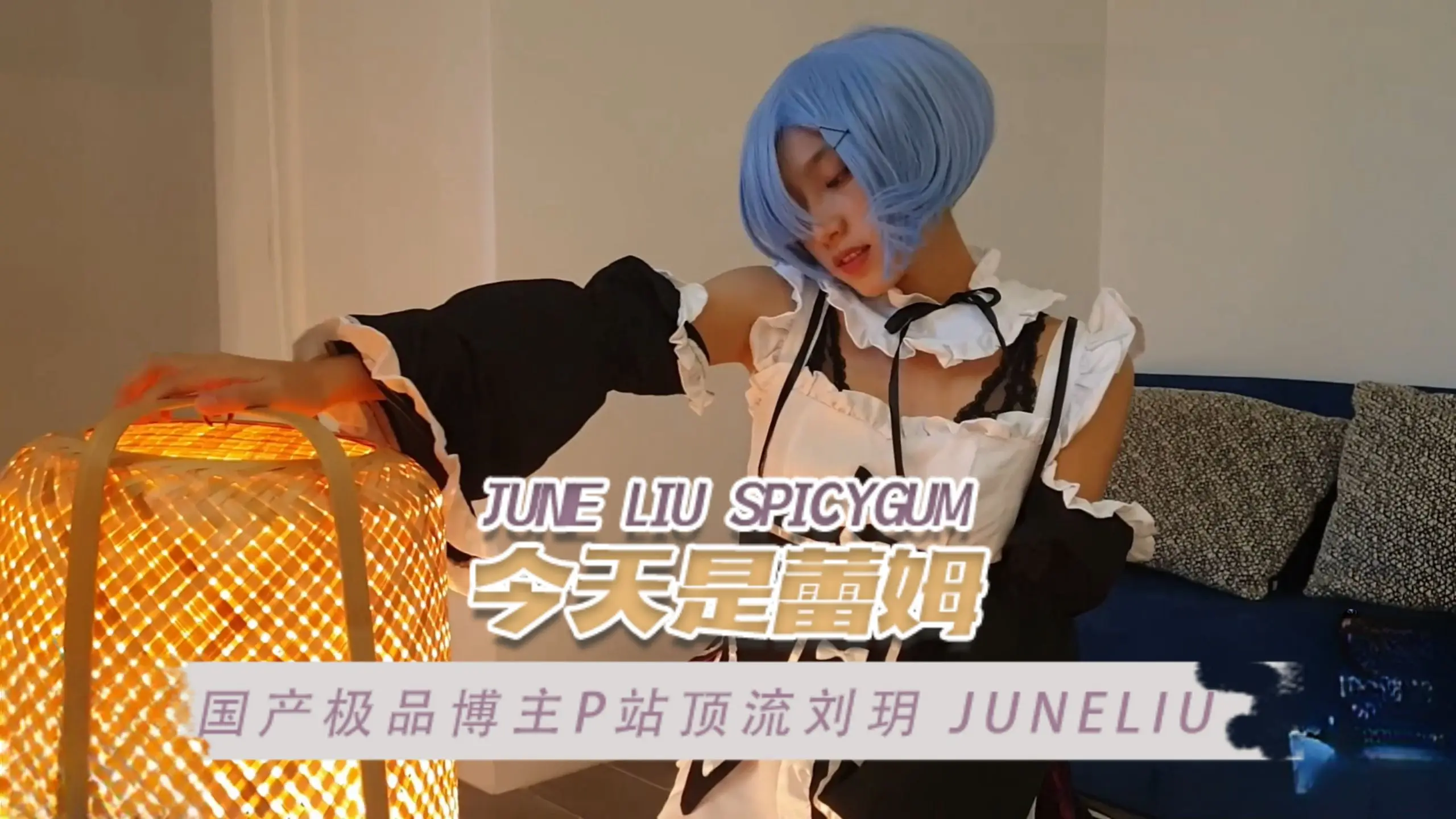 国产极品博主P站顶流刘玥 juneliu（June Liu SpicyGum） 今天是蕾姆 OFZYCB17
