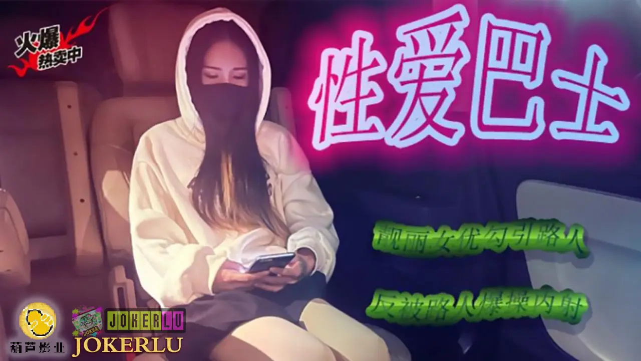JY07 性爱巴士