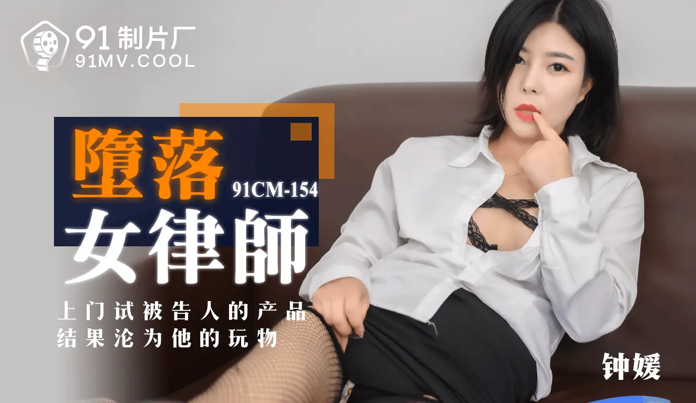 91CM-154  堕落女律师-钟媛