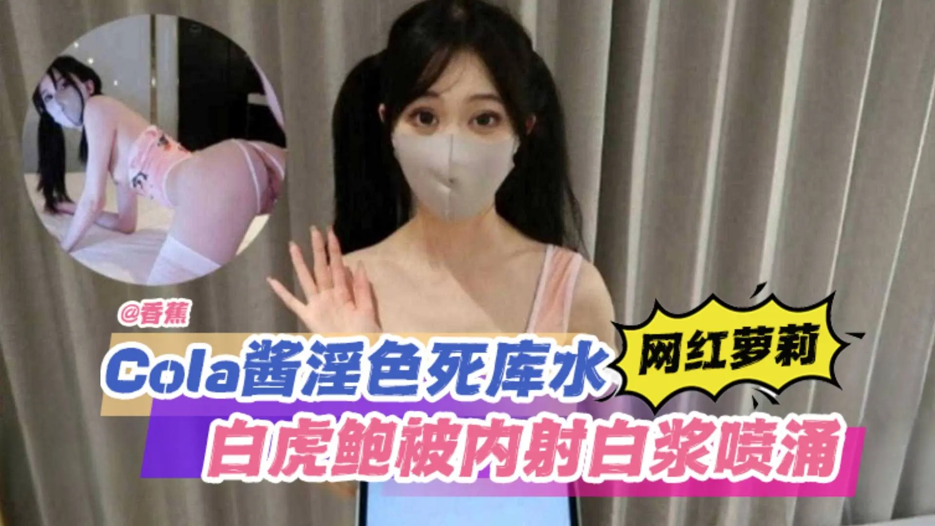独家资源-网红美少女死库水制服来袭，白虎鲍鱼被内射白浆喷涌！-