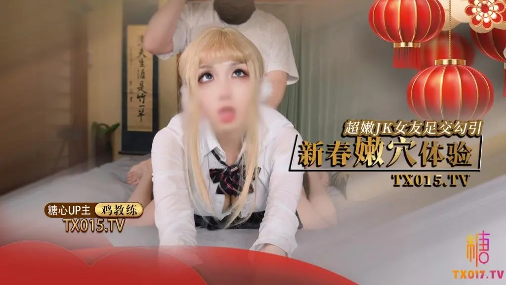 【制服痴女】新春的肉穴体验主动叫我来家里难道就是想要我的肉棒么