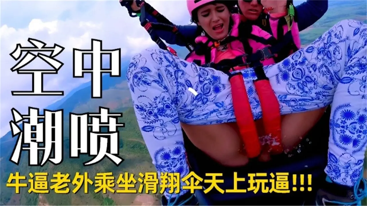 【猎奇系列】老外居然在滑翔伞上扣逼潮喷