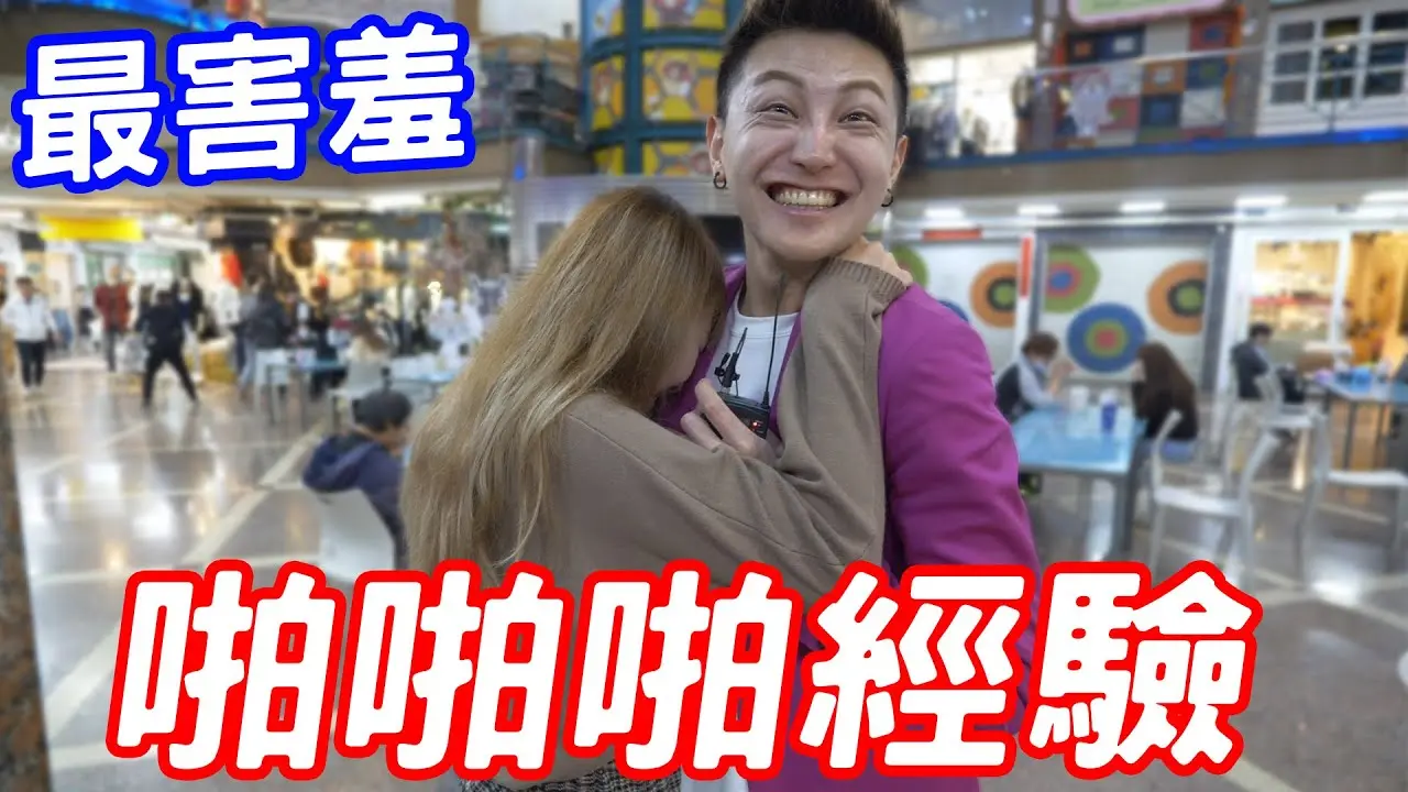 實測最害羞的啪啪啪經驗！居然有人是這樣？【小哥哥艾里】
