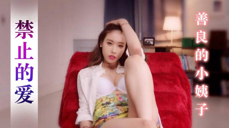禁止的爱：善良的小姨子