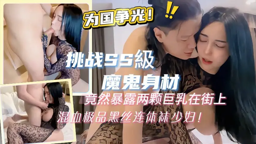 挑戰SS級超魔鬼身材，竟然暴露两颗巨乳在街上混血极品黑丝连体袜少妇!为国争光!