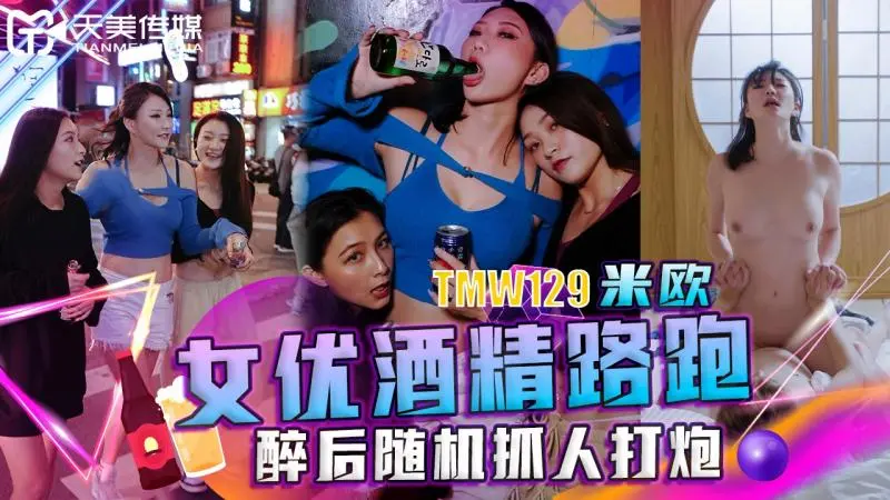 TMW129女优酒精路跑醉后随机抓人打炮
