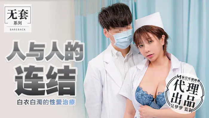 麻豆传媒-人与人的连结-吴梦梦