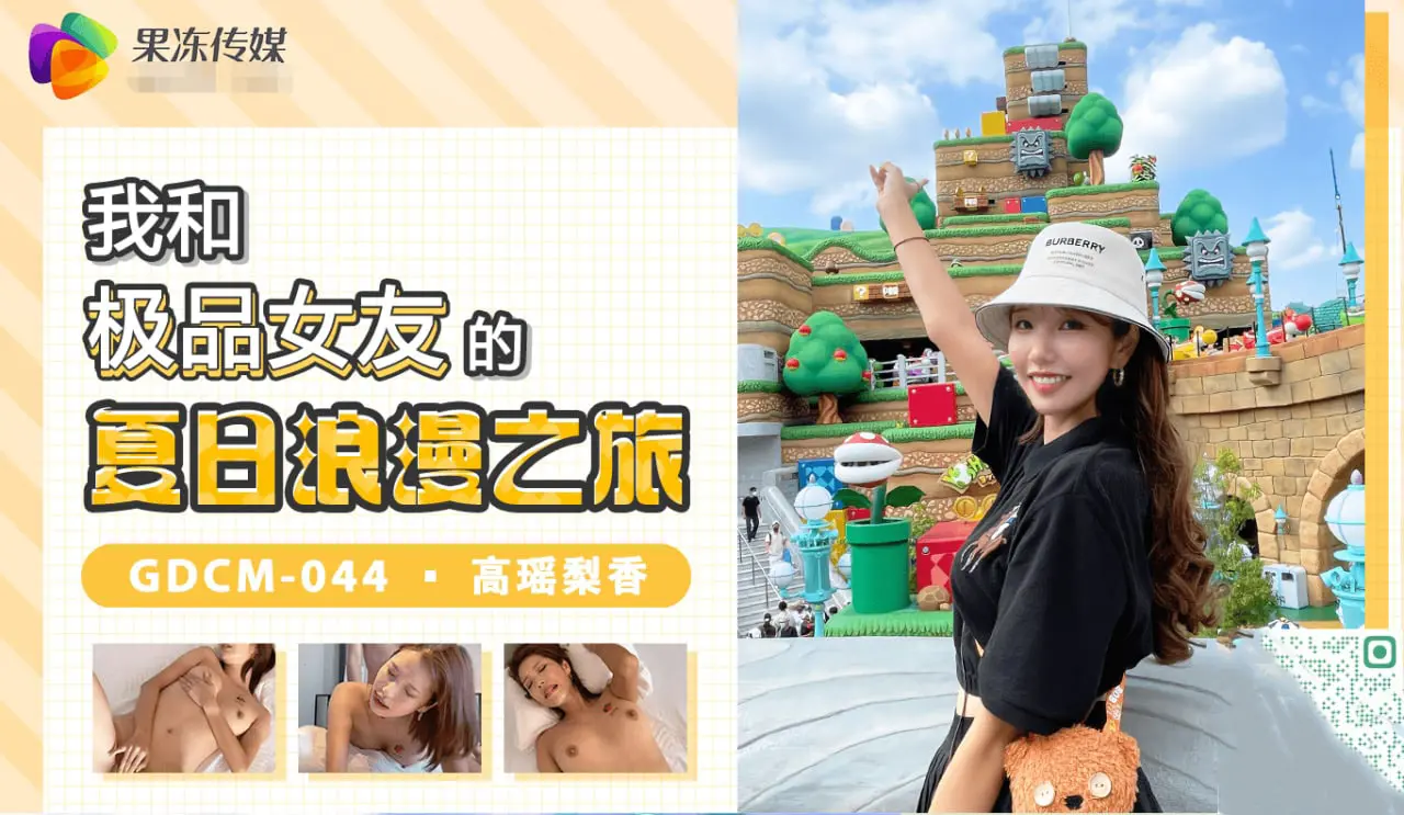 GDCM-044 我和极品女友的夏日浪漫之旅 高瑶梨香