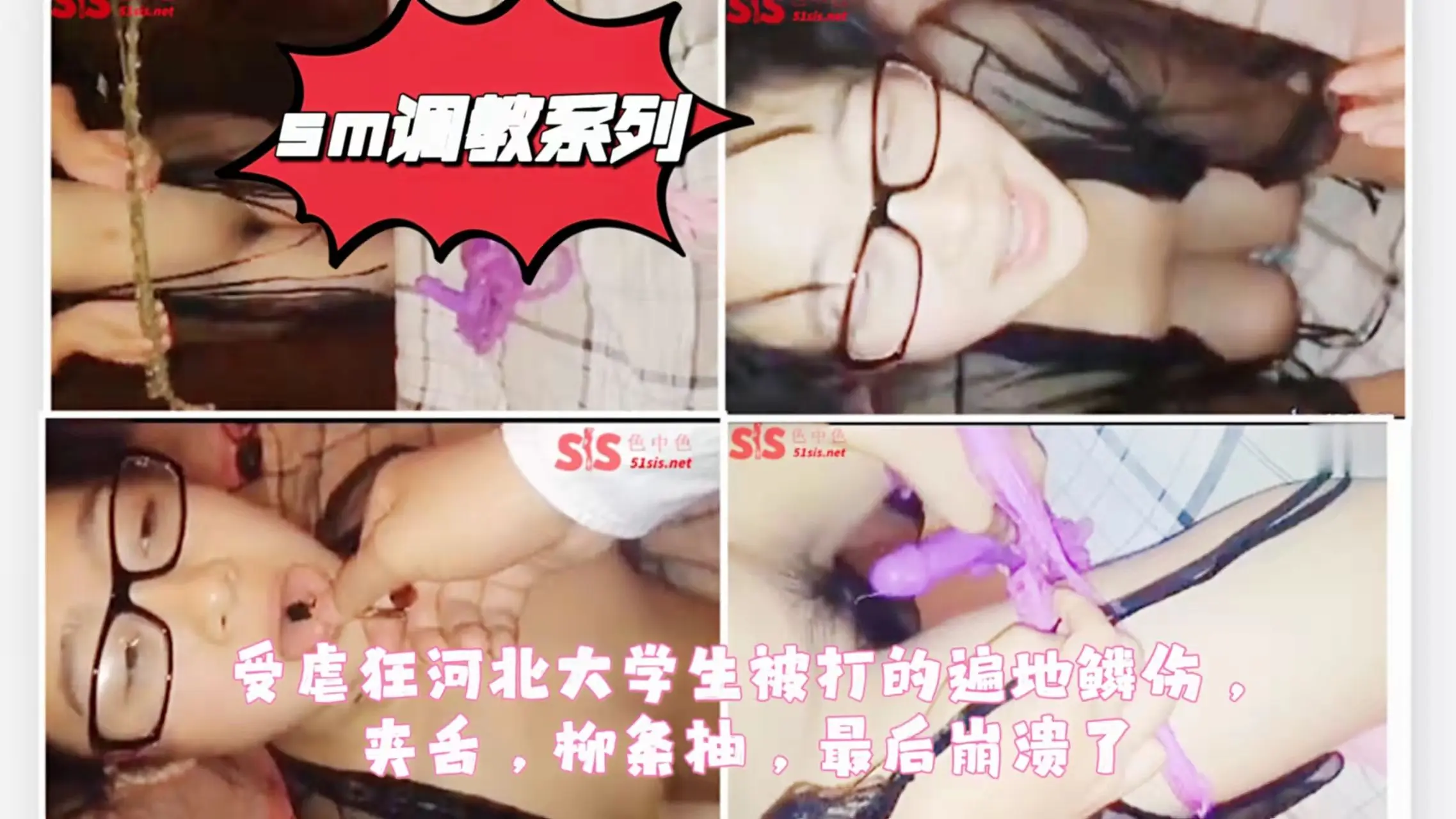 sm调教系列②：受虐狂河北大学生被打的遍地鳞伤，夹舌，柳条抽，最后崩溃了