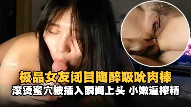 情侣性爱-极品女友口爆骑乘男友的大吊-