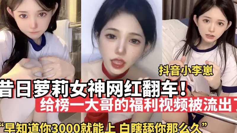 昔日萝莉女神网红翻车“早知道3000就能上你  白瞎舔你那么久”