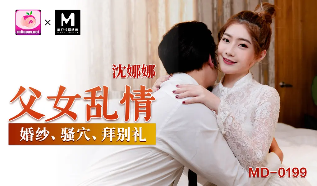MD-0199 淫荡女儿的拜别