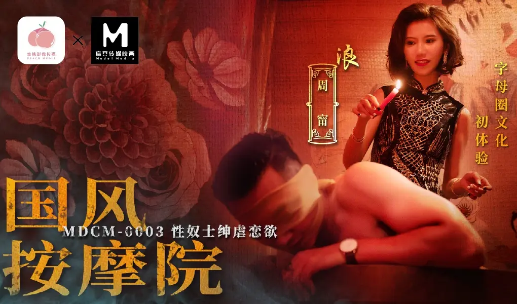 MDCM-0003 国风按摩院 - 性奴士绅虐恋欲