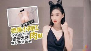 绝美女网红肉献榜一大哥