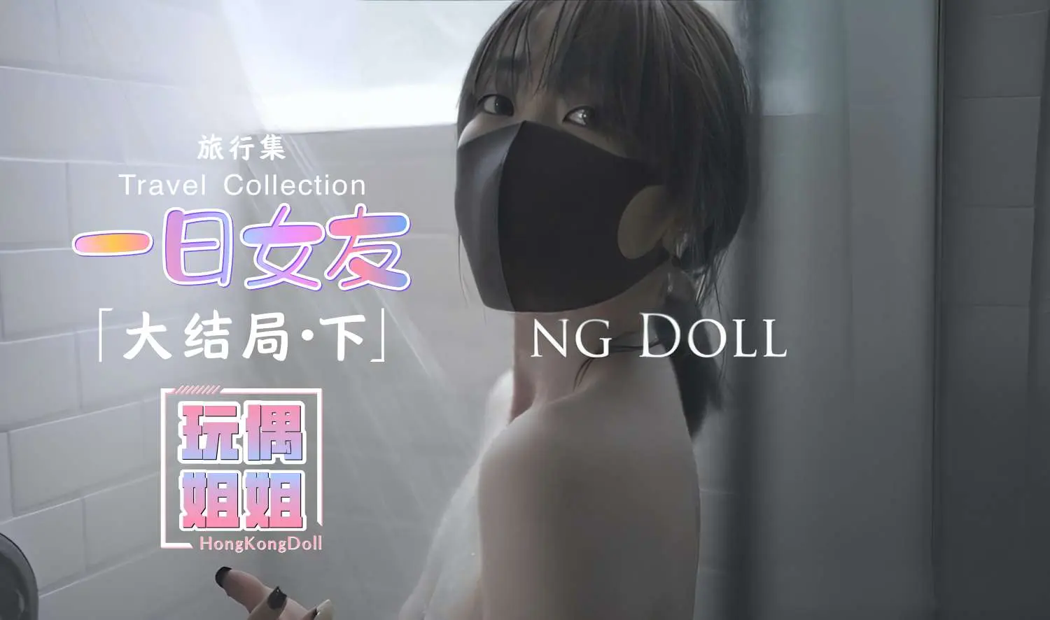 【玩偶姐姐】一日女友系列大结局-下
