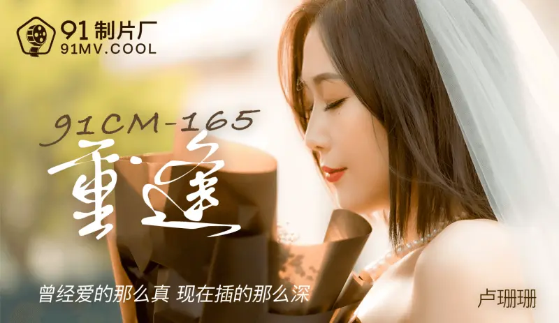 91CM-165重逢-卢珊珊