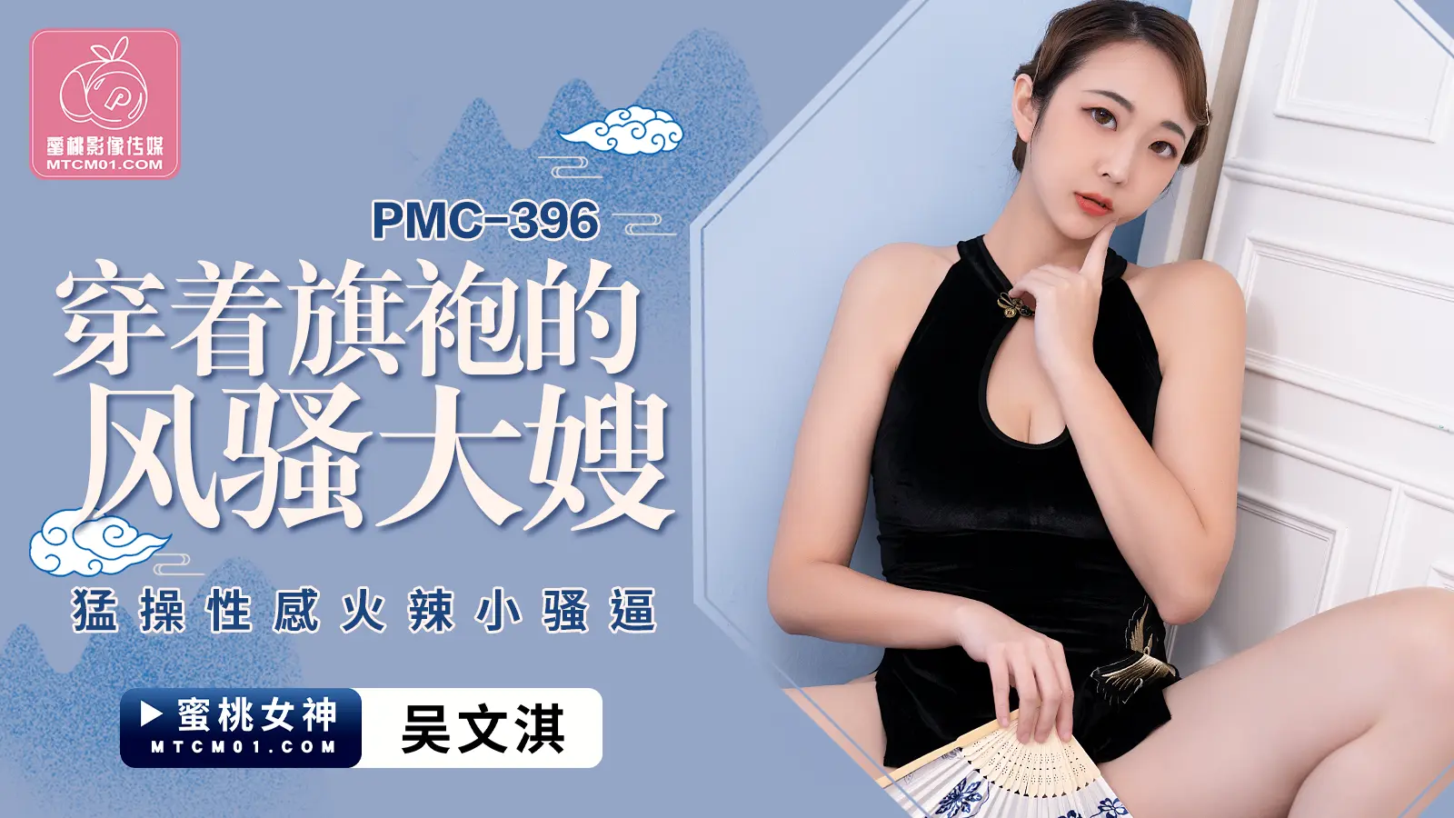 PMC396 穿着旗袍的风骚大嫂 吴文淇