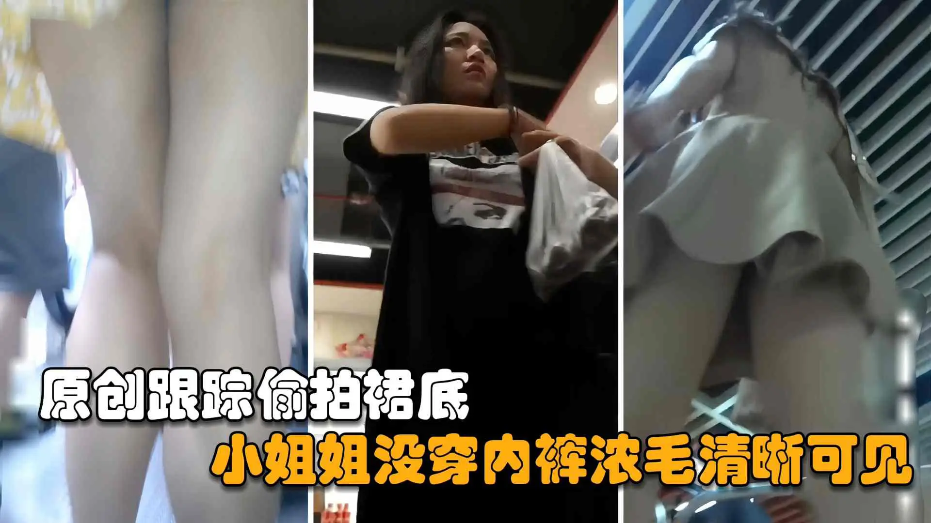 【福利】街拍抄底真空上阵的小姐姐没穿内裤浓毛大黑逼清晰可见