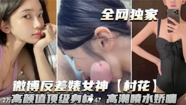 【微博反差婊婊女神~村花】高颜值顶级身材高潮喷水_LLD
