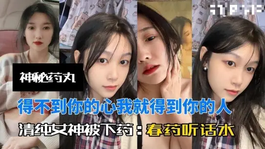 神秘小药丸小母狗表面清纯春药下肚逼水泛滥