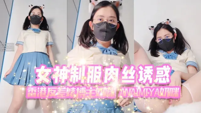 香港反差婊博主奶咪anaimiya（Naimi奶咪）女神制服肉丝自慰