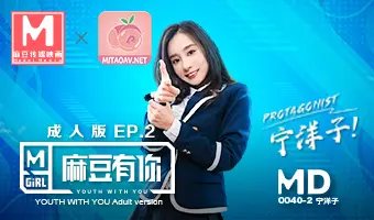 MD-0040-1麻豆有你EP2