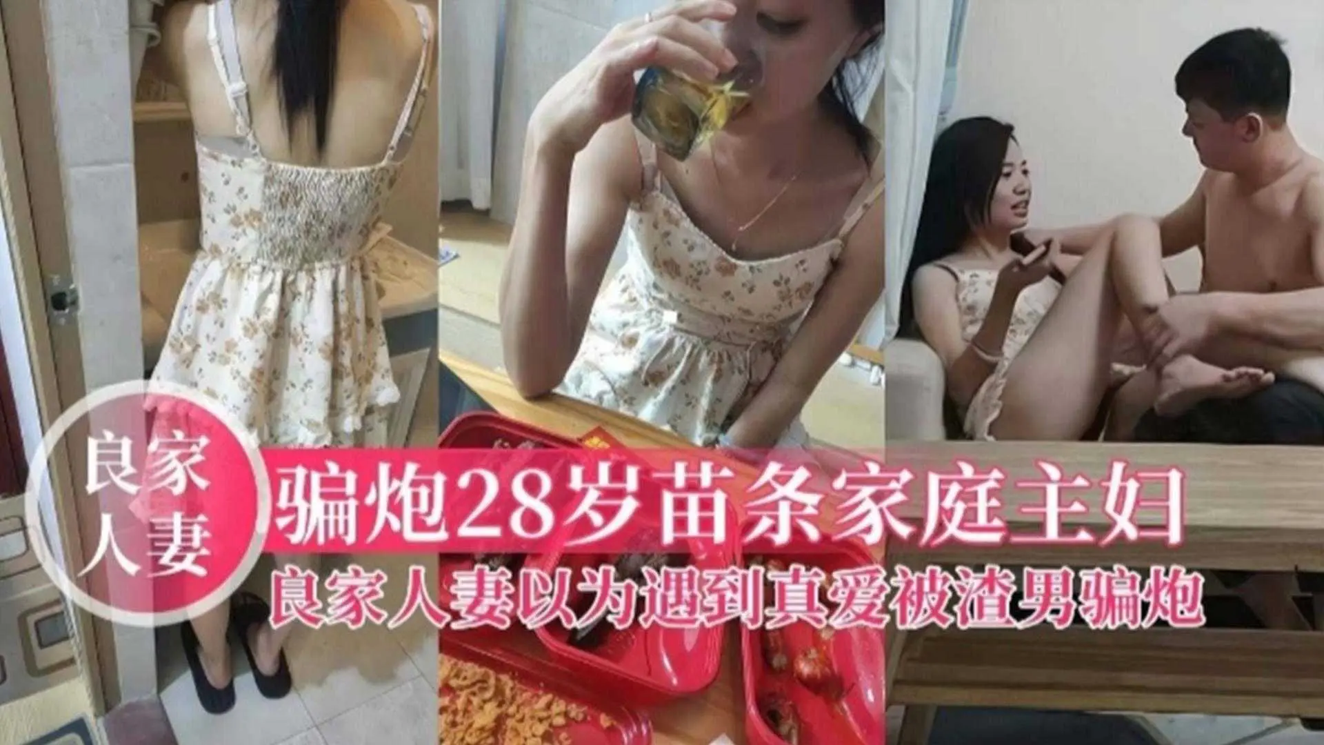 骗炮28岁苗条家庭主妇，良家人妻以为遇到真爱结果被骗