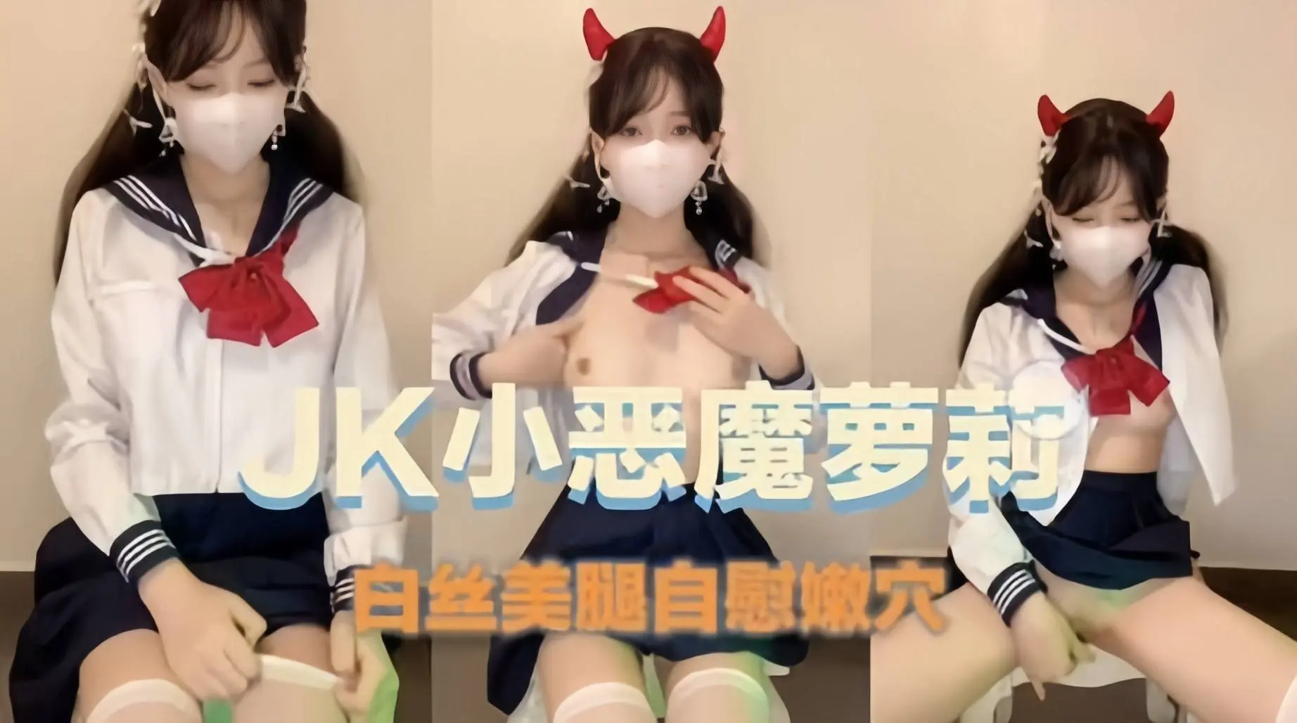 JK恶魔萝莉白丝美腿自慰嫩穴