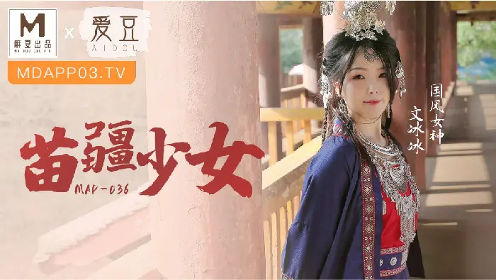 MD-036苗疆少女