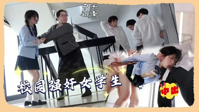 校园强奸女学生`中出`中文字幕剧情