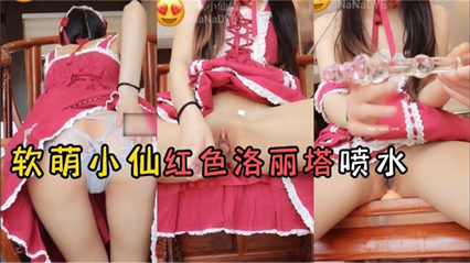 红色萝莉自慰喷水