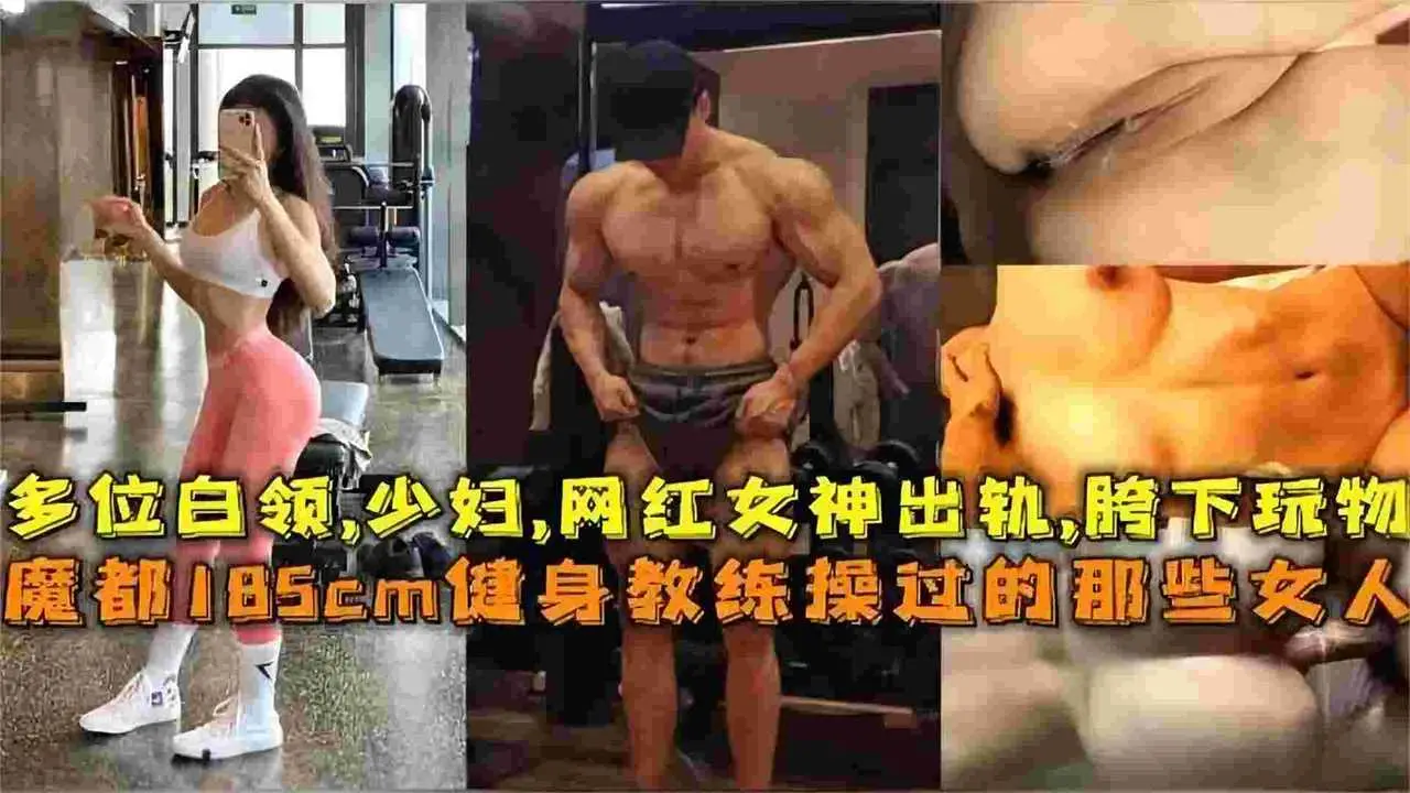 魔都185CM健身教练操过的高颜值御姐女神-多位白领女神 少妇网红主动出轨大鸡巴，成为猛男的胯下玩物
