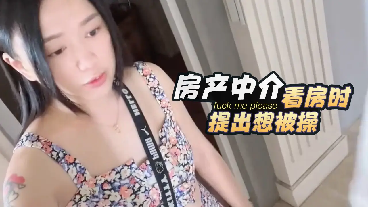 房产中介带客户看房，遇到一个提出想被操的小骚货swagdaisybaby