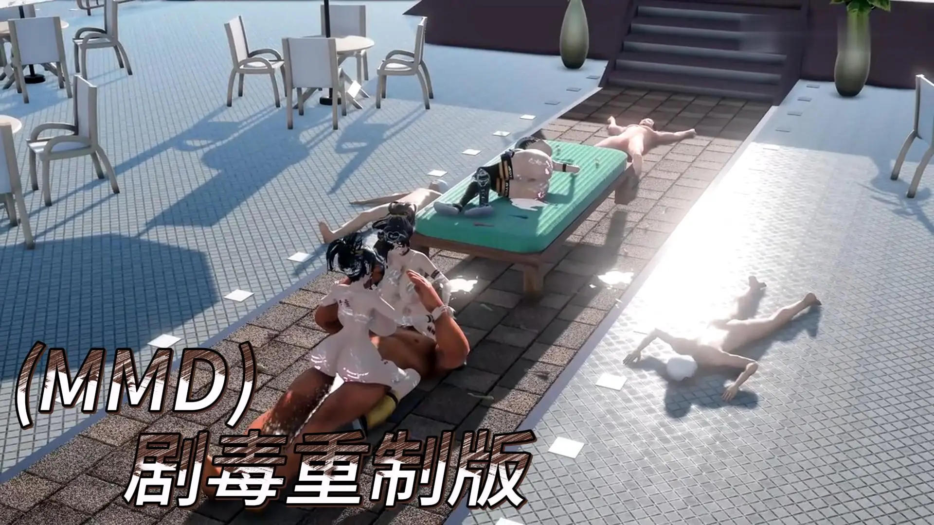 (MMD)剧毒重制版